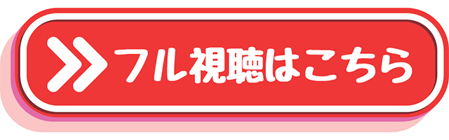 フル視聴はこちら