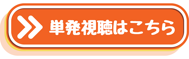 単発視聴はこちら