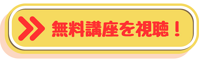 無料視聴はこちら